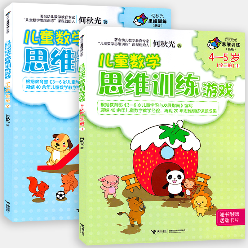 [正版]接力出版社全2册何秋光思维训练儿童数学思维训练游戏4-5岁 游戏图画书 数学智力潜能开发脑力开发益智书 儿童启高清大图