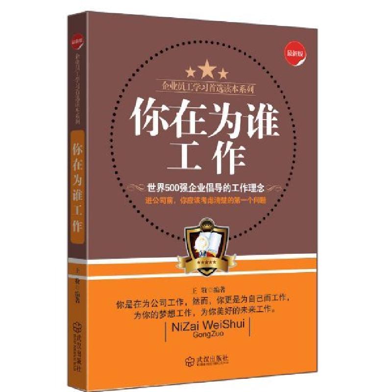 正版新书】你在为谁工作-最新版王牧9787543055520