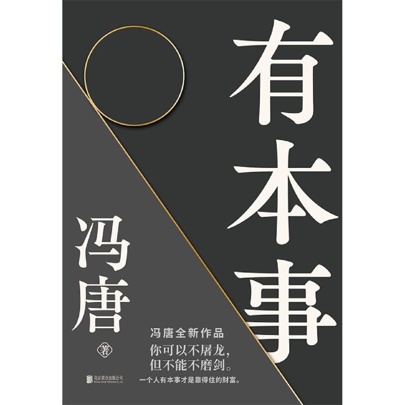[正版]有本事冯唐 企业管理励志书籍冯唐作品集成事心法随笔无所畏励志成长 企业管理书籍经济管理有本事磨铁图书文学小说中高清大图
