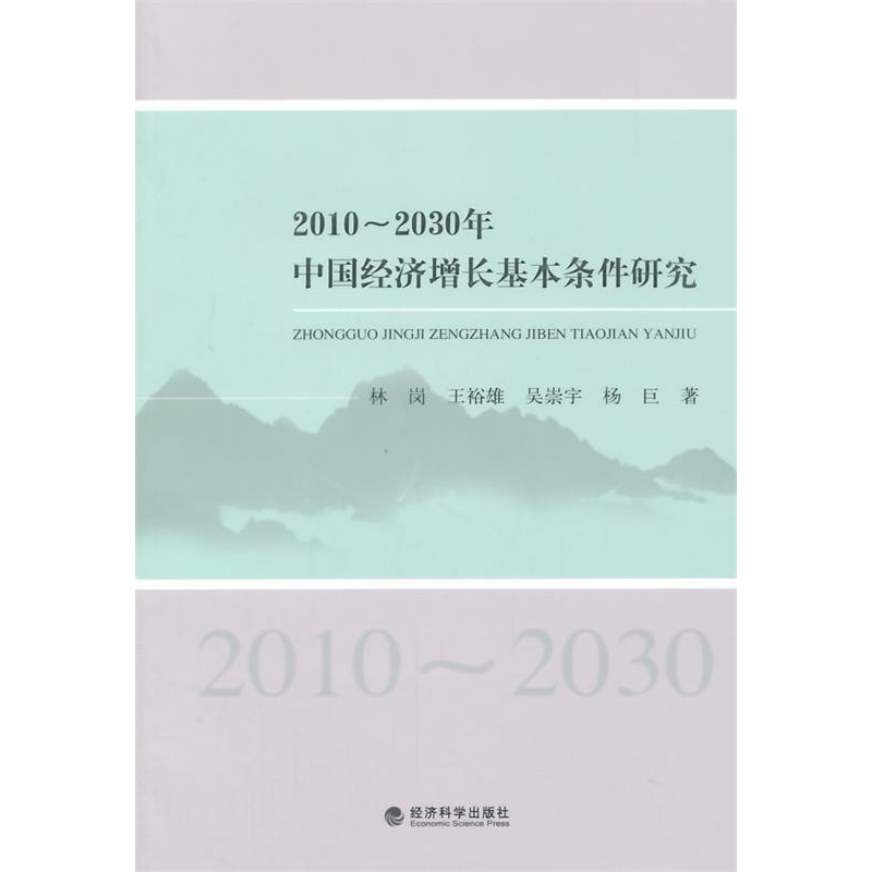 正版新书】2010-2030年-中国经济增长基本条件研究林岗9787514154