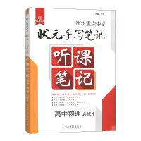 【正版2020版】衡水重点中学状元手写笔记听课笔记高中物理必修1一教辅书 必修1学霸通用版高考正讲倒练提分笔记