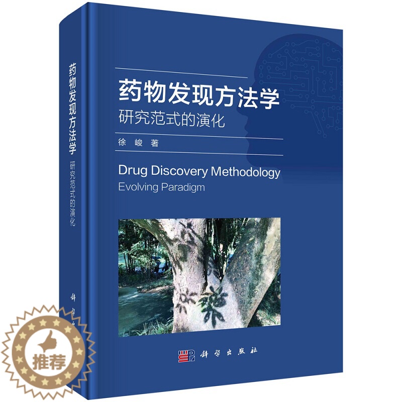 【醉染正版】药物发现方法学 研究范式的演化 科学出版社 徐峻 著 中医药发现方法学的演化 药物设计所依据的基本物理模型