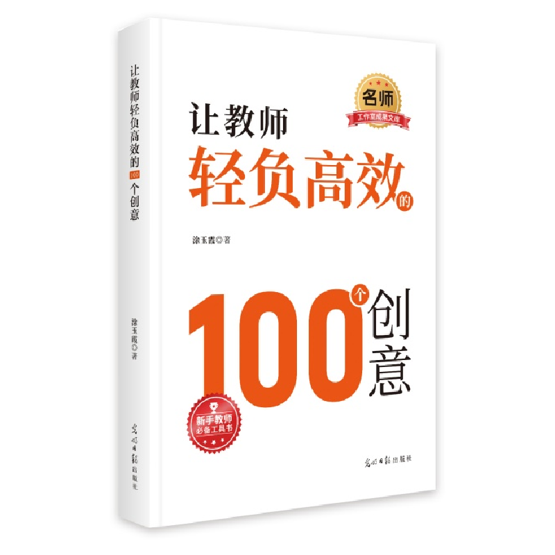 正版新书】让教师轻负高效的100个创意涂玉霞9787519482701