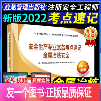 [正版]2022年中级注册安全师工程师金属冶炼安全生产专业知识与实务实物22考点速记手册掌中宝口袋书全国考试配套辅导用