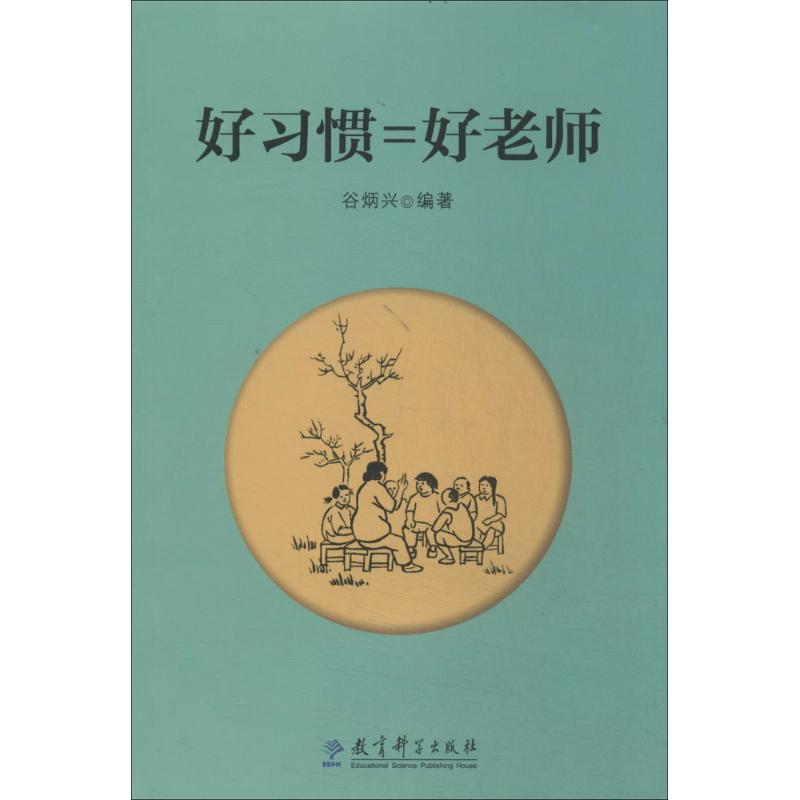 【M】好习惯=好老师-9787504182142