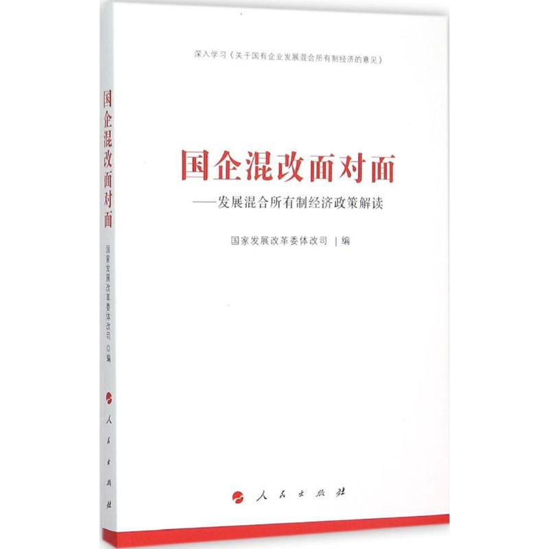 [M]国企混改面对面-9787010153971