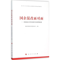 国企混改面对面——发展混合所有制经济政策解读