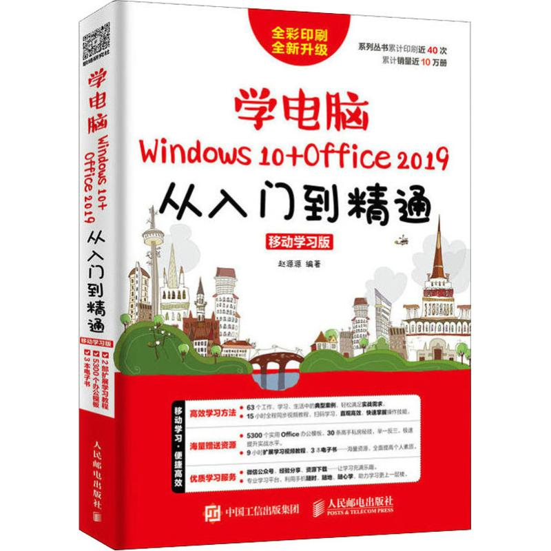 [M]学电脑Windows 10+Office 2019从入门到精通 移动学习版-9787115505699高清大图