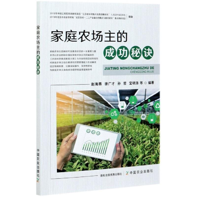正版新书】家庭农场主的成功秘诀赵海燕等编著9787109270541