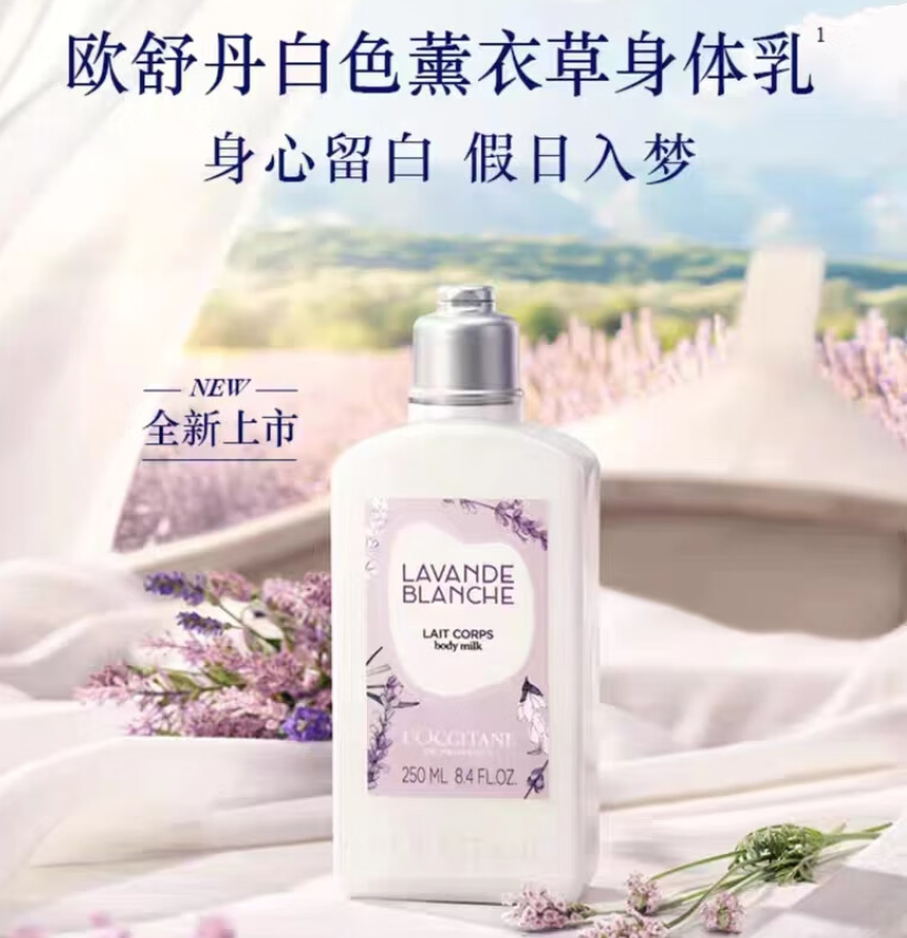 欧舒丹身体乳白色薰衣草润肤露250ml滋养补水保湿防干燥润肤