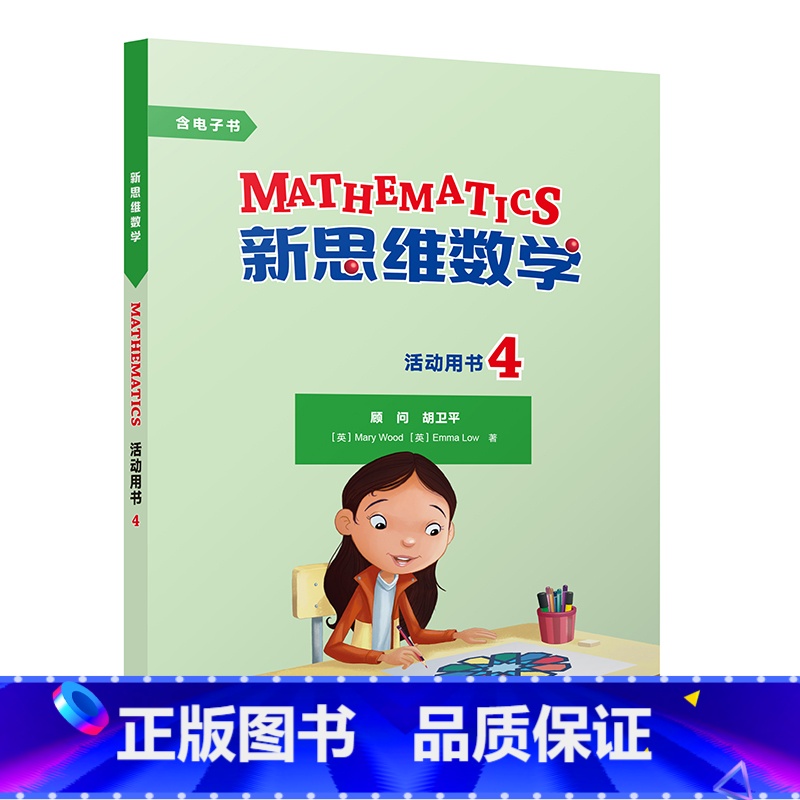 【正版】新思维数学活动用书4 小学四年级至初中一年级