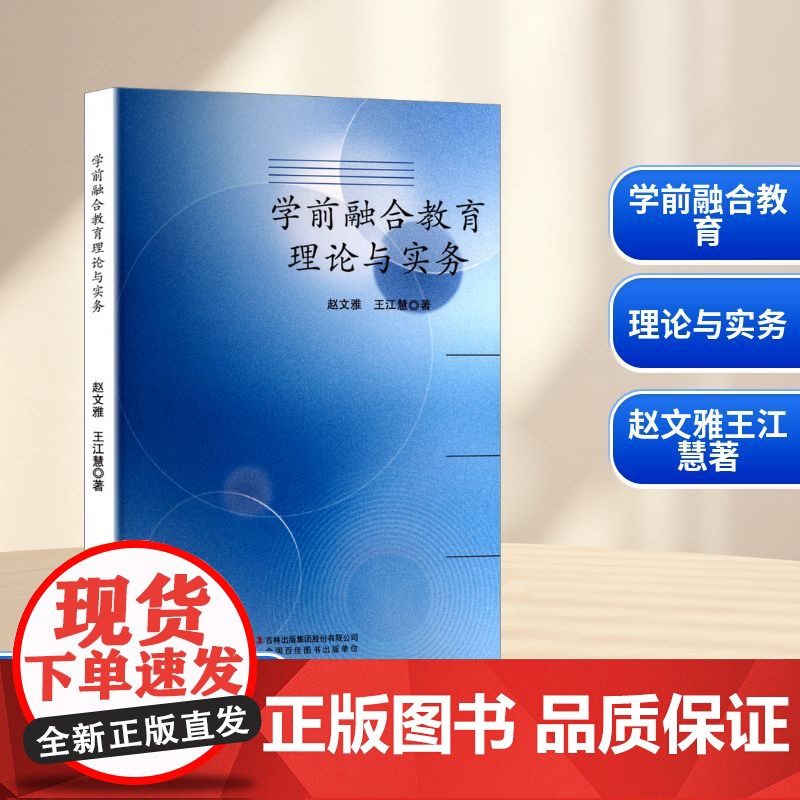 学前融合教育理论与实务 赵文雅,王江慧 著 育儿其他文教 正版图书籍 吉林出版集团股份有限公司高清大图