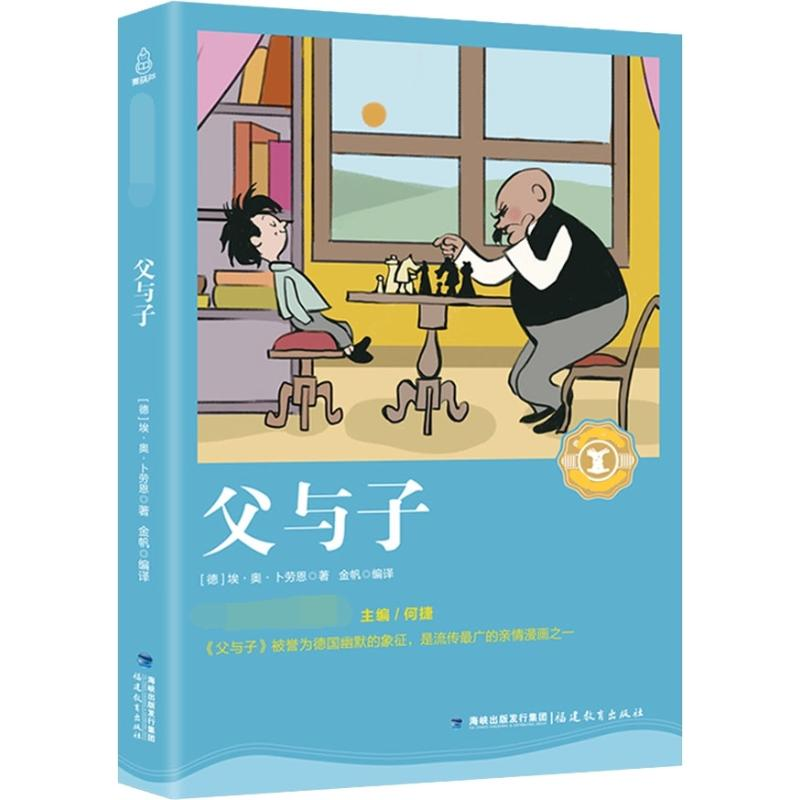 醉染图书父与子9787533480257