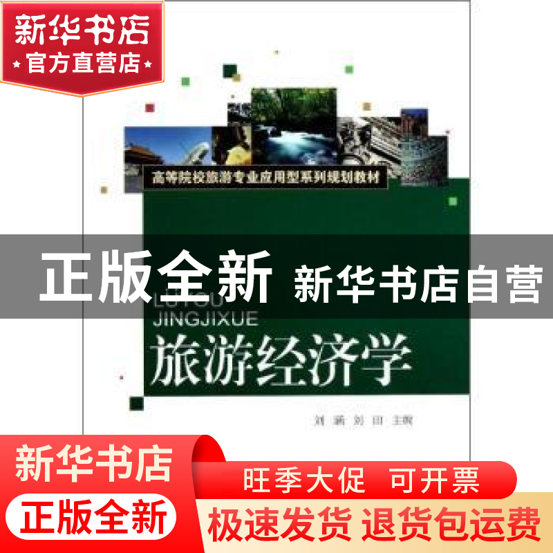 正版 旅游经济学 刘涵,刘田主编 对外经济贸易大学出版社 978756高清大图
