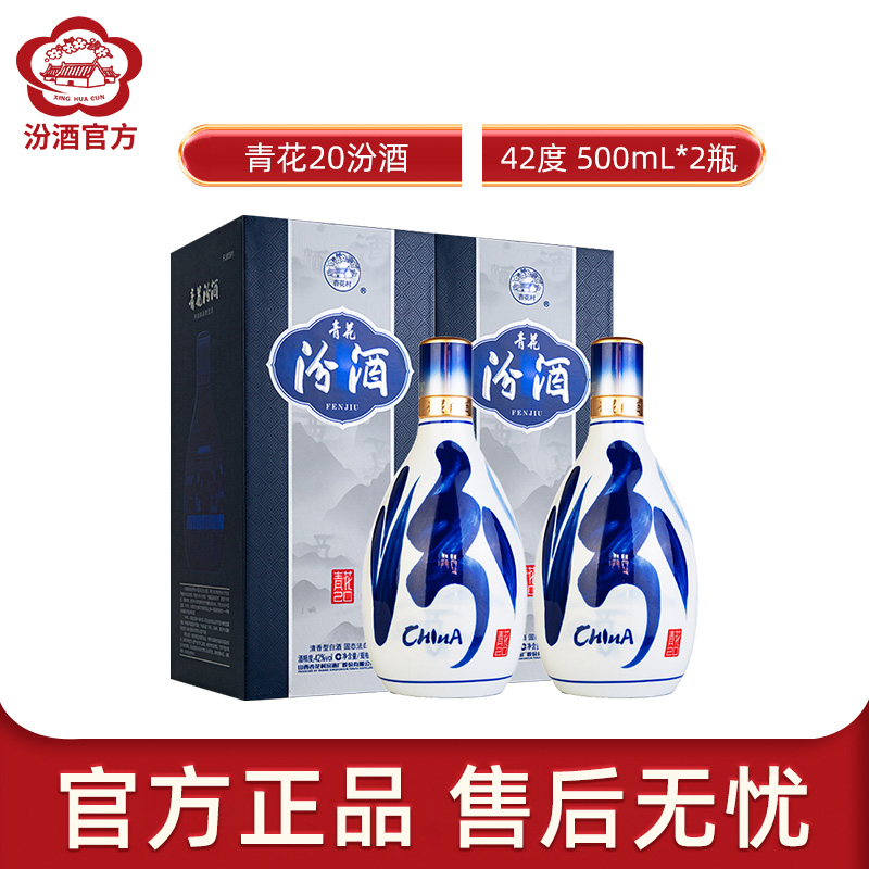 [官方正品]山西杏花村汾酒 42度青花20汾酒500ml*2瓶盒装清香型国产酒