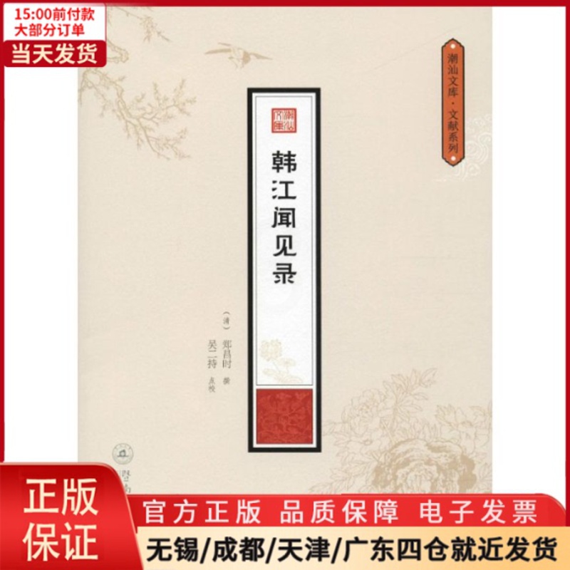 [正版]全新 韩江闻见录 历史/历史知识读物 9787566821973高清大图