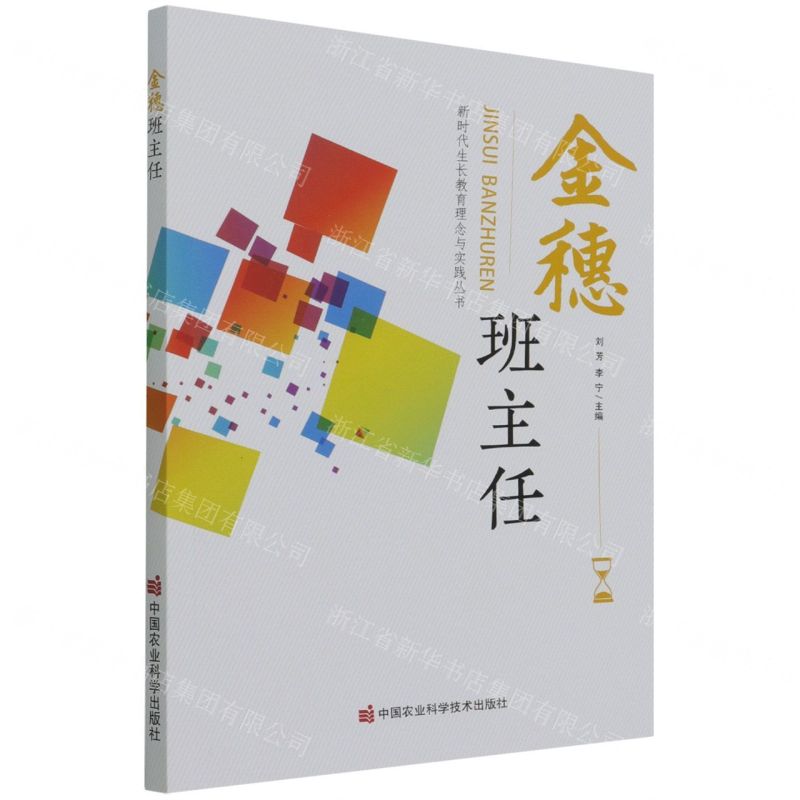 [N]金穗班主任/新时代生长教育理念与实践丛书-9787511656711高清大图