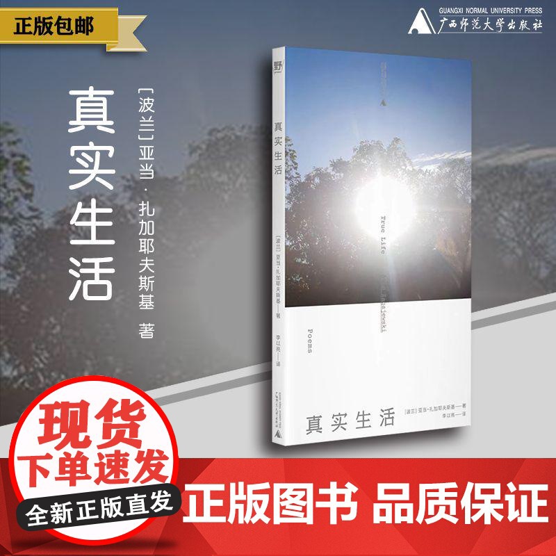 真实生活 (波兰)亚当·扎加耶夫斯基/著 【北贝】 广西师范大学出版社