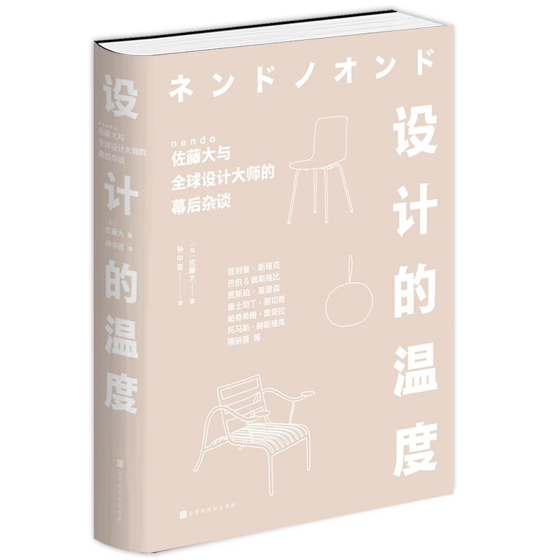 [正版]设计的温度 佐藤大 巴伯&奥斯格比帕奇希娅•奥奇拉 托马斯•赫斯维克 设计建筑理念灵感 大师对话高清大图