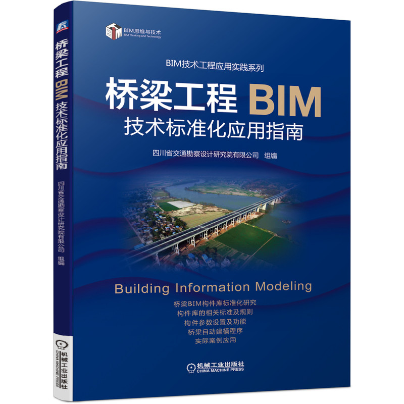 [醉染正版]桥梁工程BIM技术标准化应用指南 桥梁设计四川省交通勘察设计研究院有限公司系统讲解桥梁BIM标准化设计书机械高清大图