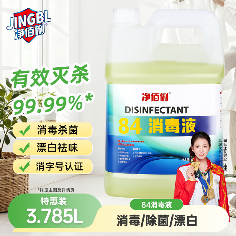 净佰俐 84消毒液3.785L 漂白剂杀菌清洁去污消毒水