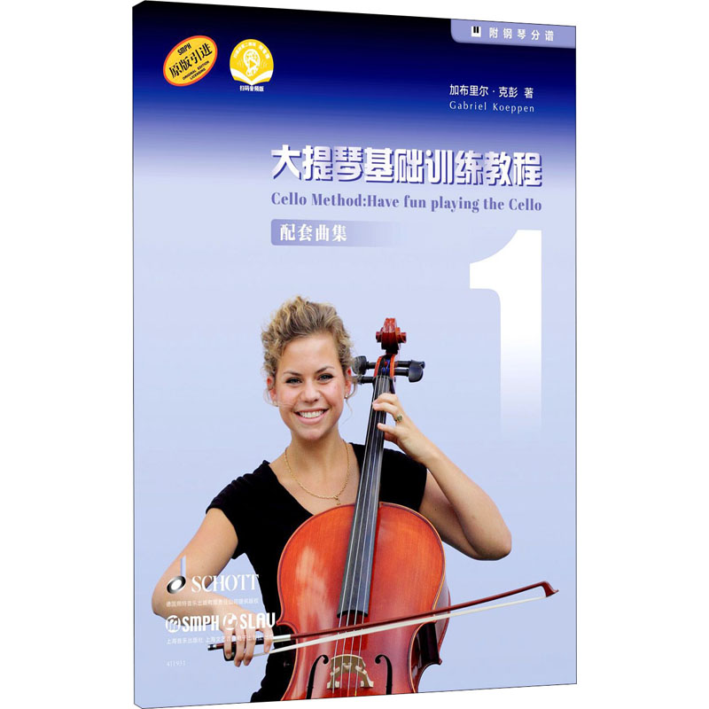 [M]大提琴基础训练教程 1 配套曲集 扫码音频版 加布里尔·克彭 著 -9787552321005