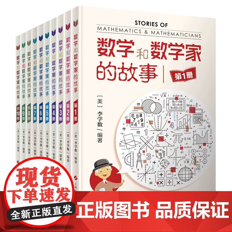 数学和数学家的故事全11本 李学数编著 科学家普及初中高学生数学课外阅读书籍数学生活/数学乐园 上海科学技术出版社高清大图