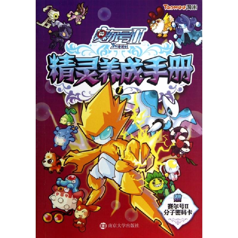 正版新书]赛尔号Ⅱ精灵养成手册(1)淘米公司9787305092244