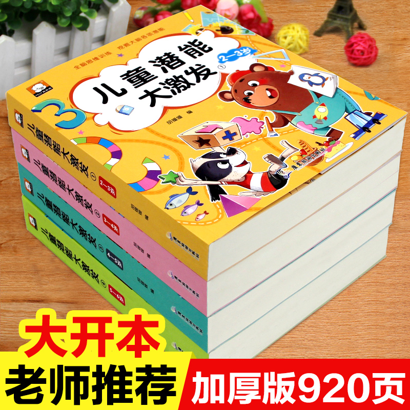 [全4册]儿童潜能大激发2-6岁 [正版]儿童潜能大激发全套2-3-4-5-6岁幼儿益智早教书抓住大脑发育黄金期进阶式全高清大图