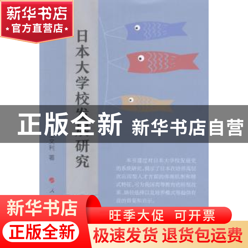 正版 日本大学校发展研究 王文利著 人民出版社 9787010157177 书高清大图