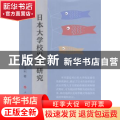 日本大学校发展研究
