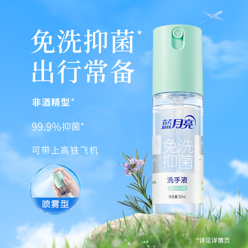 蓝月亮 免洗抑菌洗手液(迷迭香型)50ml 免洗速干 抑菌99.9%高清大图