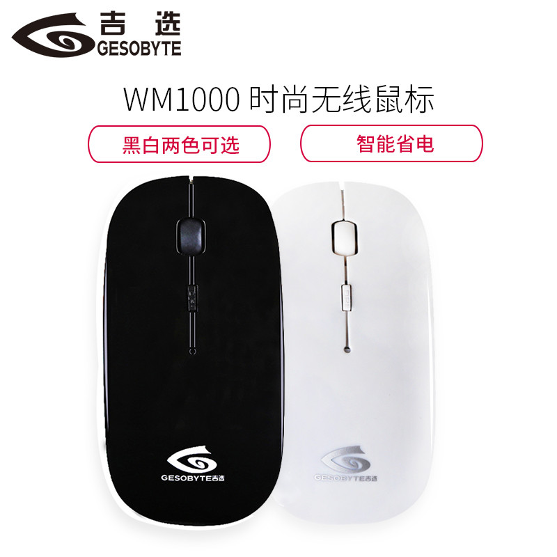 吉选(gesobyte) WM1000无线鼠标 通用台式机笔记本电脑家用游戏商务办公鼠标