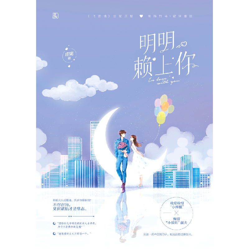 正版 明明赖上你 庄妮 贵州人民出版社 9787221155269 书籍高清大图