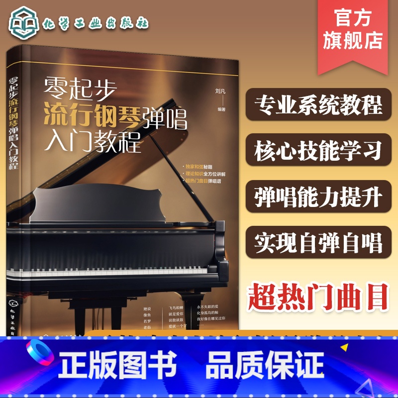 零起步流行钢琴弹唱入门教程 【正版】零起步流行钢琴弹唱入门教程 零基础流行钢琴弹唱核心技能教程 钢琴弹唱技巧教学 钢琴弹