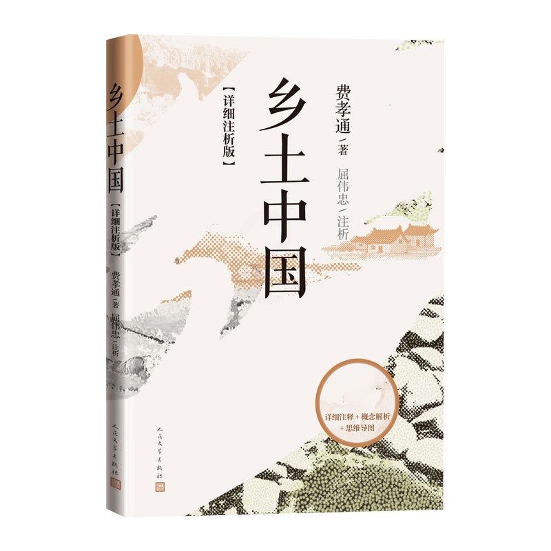 [正版]乡土中国 详细注析版 费孝通 著 屈伟忠注析 高中语文整本书阅读 中学生课外阅读乡土中国社会学温儒敏 人民文学高清大图