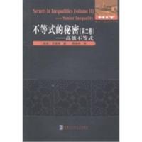 11不等式的秘密-高级不等式-(第二卷)9787560342207LL