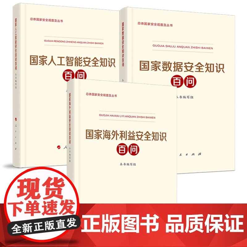 【全3册】国家海外利益安全知识百问+国家人工智能安全知识百问+国家数据安全知识百问 人民出版社