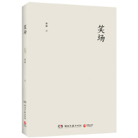 正版 笑场 精装版 李诞 著博集天卷/《吐槽大会》总策划、《奇葩说》导师李诞作品 李诞近年来的多篇随笔散文
