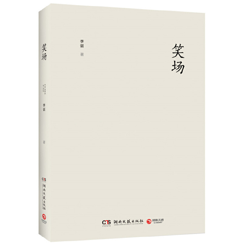 正版 笑场 精装版 李诞 著博集天卷/《吐槽大会》总策划、《奇葩说》导师李诞作品 李诞近年来的多篇随笔散文