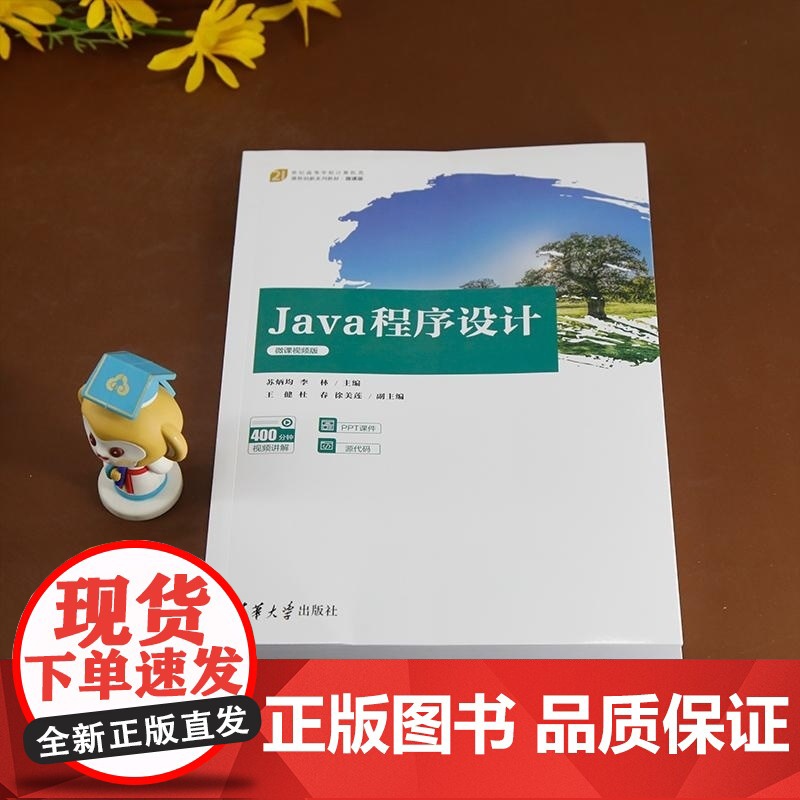 [正版新书]Java 程序设计(微课视频版) 苏炳均 李林 王健 杜春 徐美莲 清华大学出版社 Java 程序设计高清大图