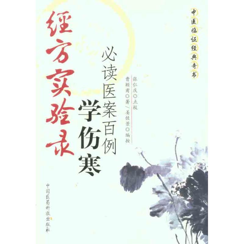【M】经方实验录:学伤寒必读医案百例-9787506748186