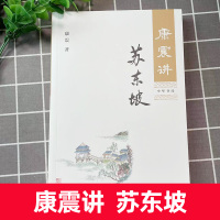 [正版图书]康震讲苏东坡 康震 古典文学理论 文学评论 中华书局 苏东坡传 康震评说苏东坡 康震品读古诗词 康震讲书系