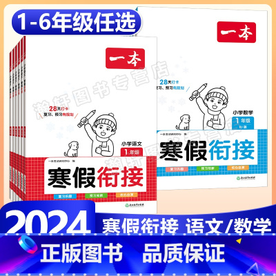 数学》寒假口算-人教版 小学三年级 [正版]2024版一本小学语文+数学寒假衔接一二年级三四五六年级寒假作业阅读练字帖口