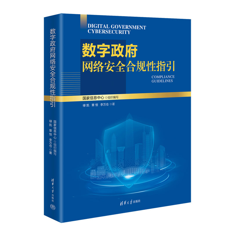 理科 [正版]新书 数字政府网络安全合规性指引 禄 凯、 章 恒、 李万仓 电子政务-网络安全-研究-中国