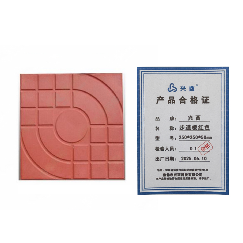 兴酉 步道板红色 250*250*50mm 块高清大图