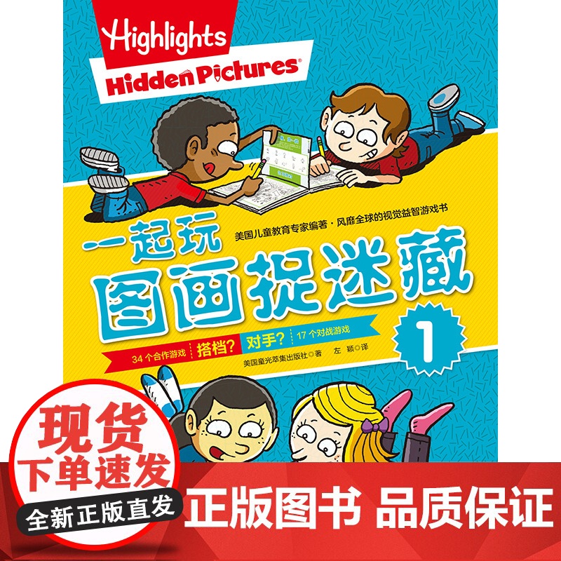 一起玩图画捉迷藏 全2册 儿童 益智游戏 互动游戏 视觉大发现 北京科学技术高清大图