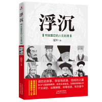 浮沉:帝国重臣的人生起落 [正版] 浮沉:帝国重臣的人生起落 中国通史社科 人物传记 中国历史人物传记 李斯魏忠贤和珅等