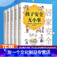 【友一个】全5册孩子安全无小事：爸爸妈妈一定要告诉孩子的安全知识 居家 校园交际户外 网络安全知识 正面管教育儿书籍父