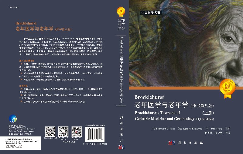[正版]书Brocklehurst老年医学与老年学(原书第八版)H. M. 菲利特 K. 罗克伍德 J. 扬 生命科学高清大图